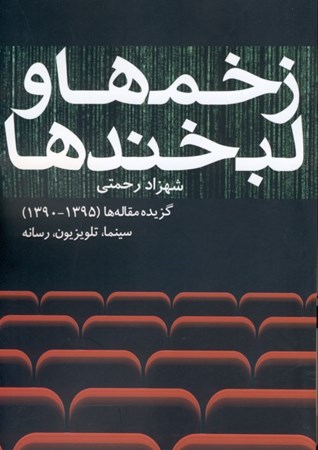 نمایش جزئیات برای  زخمها و لبخندها (گزیده مقالهها از 1390 تا 1395 سینما تلویزیون رسانه) تصویر  زخمها و لبخندها (گزیده مقالهها از 1390 تا 1395 سینما تلویزیون رسانه)