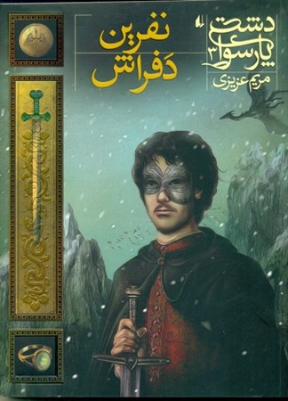 نمایش جزئیات برای  نفرین دفراش (دشت پارسوا 3) تصویر  نفرین دفراش (دشت پارسوا 3)