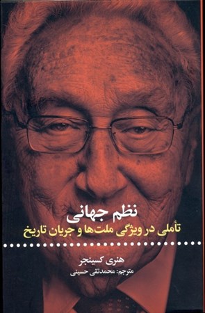 نمایش جزئیات برای  نظم جهانی (تاملی در ویژگی ملتها و جریان تاریخ) تصویر  نظم جهانی (تاملی در ویژگی ملتها و جریان تاریخ)