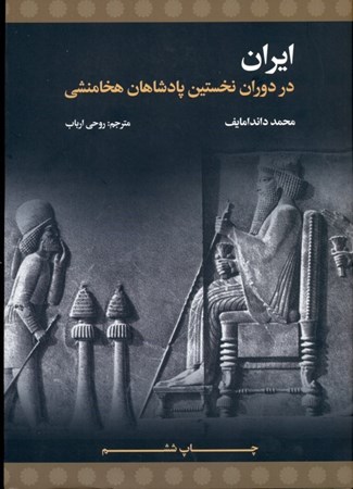 تصویر  ایران در دوران نخستین پادشاهان هخامنشی (قرن ششم قبل از میلاد)
