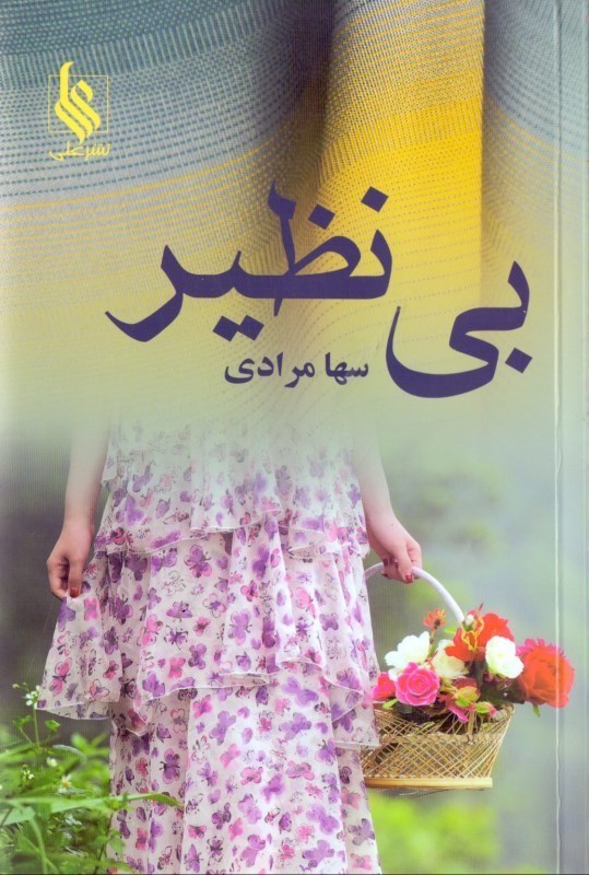 نمایش جزئیات برای  بینظیر تصویر  بینظیر