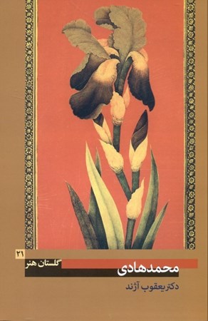 نمایش جزئیات برای  گلستان هنر 21 تصویر  گلستان هنر 21