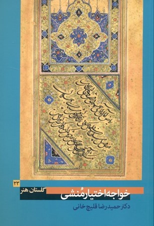 نمایش جزئیات برای  گلستان هنر 23 تصویر  گلستان هنر 23