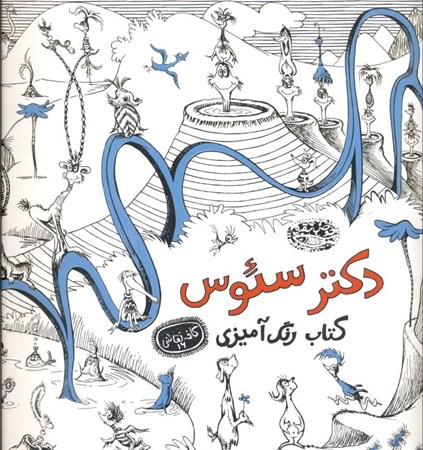 نمایش جزئیات برای  کتاب رنگآمیزی دکتر سئوس تصویر  کتاب رنگآمیزی دکتر سئوس