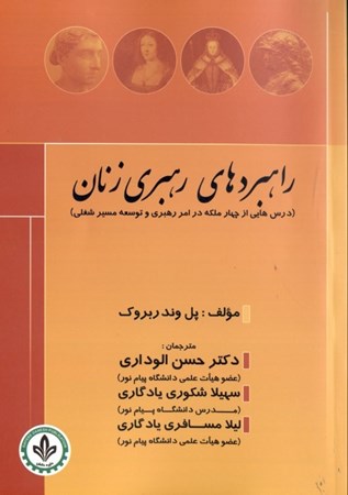 نمایش جزئیات برای  راهبردهای رهبری زنان (درسهایی از چهار ملکه در امر رهبری و توسعه مسیر شغلی) تصویر  راهبردهای رهبری زنان (درسهایی از چهار ملکه در امر رهبری و توسعه مسیر شغلی)