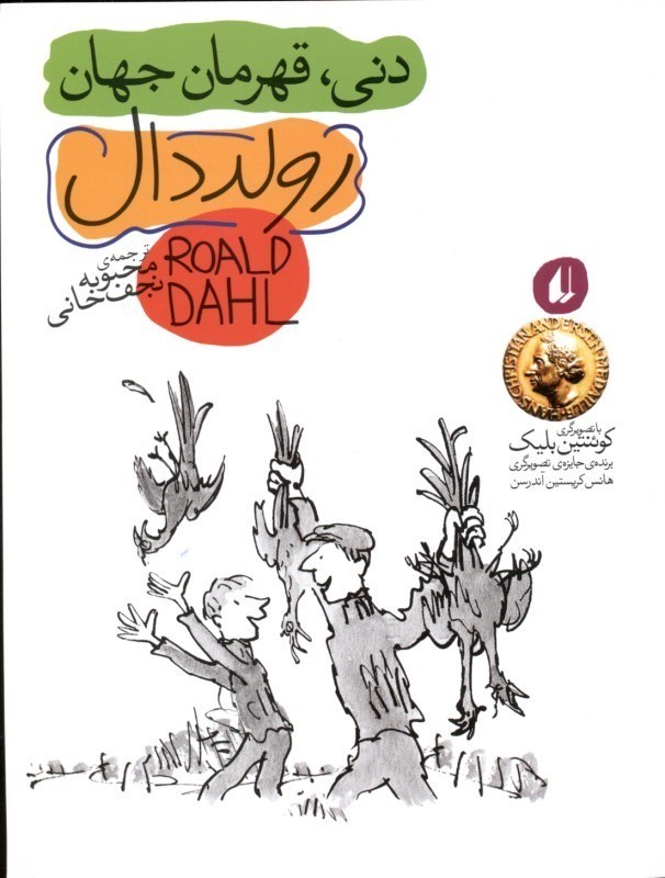 نمایش جزئیات برای  دنی قهرمان جهان تصویر  دنی قهرمان جهان