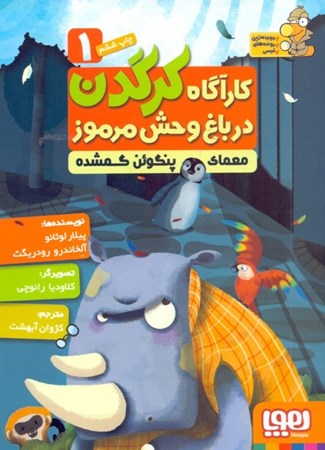 نمایش جزئیات برای  معمای پنگوئن گمشده (کارآگاه کرگدن در باغ وحش مرموز 1) تصویر  معمای پنگوئن گمشده (کارآگاه کرگدن در باغ وحش مرموز 1)