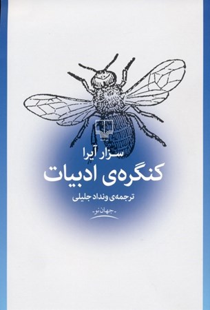 نمایش جزئیات برای  کنگره ادبیات تصویر  کنگره ادبیات