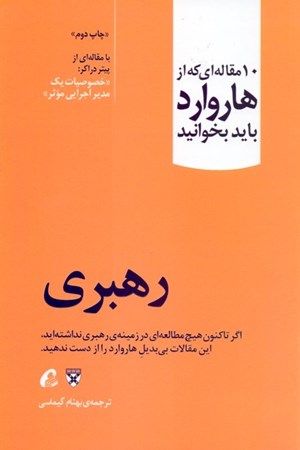 نمایش جزئیات برای  رهبری (10 مقالهای که از هاروارد باید بخوانید) تصویر  رهبری (10 مقالهای که از هاروارد باید بخوانید)