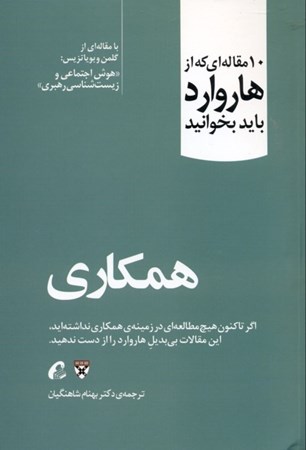 نمایش جزئیات برای  همکاری (10 مقالهای که از هاروارد باید بخوانید) تصویر  همکاری (10 مقالهای که از هاروارد باید بخوانید)