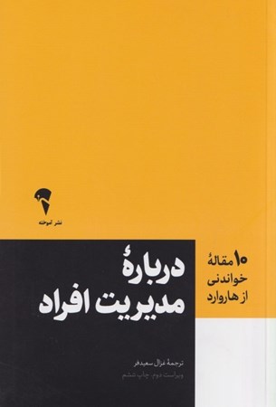 نمایش جزئیات برای  مدیریت افراد (10 مقالهای که از هاروارد باید بخوانید) تصویر  مدیریت افراد (10 مقالهای که از هاروارد باید بخوانید)