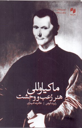 نمایش جزئیات برای  ماکیاوللی (هنر رعب و وحشت) نمایشنامه تصویر  ماکیاوللی (هنر رعب و وحشت) نمایشنامه