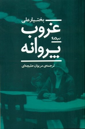 نمایش جزئیات برای  غروب پروانه تصویر  غروب پروانه