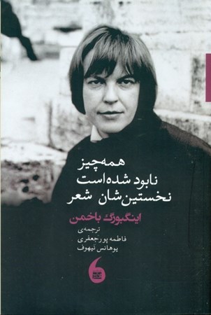 نمایش جزئیات برای  همه چیز نابود شده است نخستینشان شعر (مجموعه شعر اینگبورگ باخمن) تصویر  همه چیز نابود شده است نخستینشان شعر (مجموعه شعر اینگبورگ باخمن)