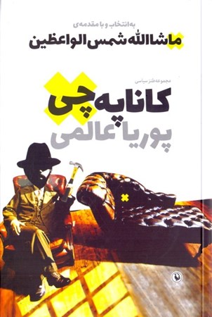 نمایش جزئیات برای  قصههای کاناپهچی (مجموعه طنز) تصویر  قصههای کاناپهچی (مجموعه طنز)