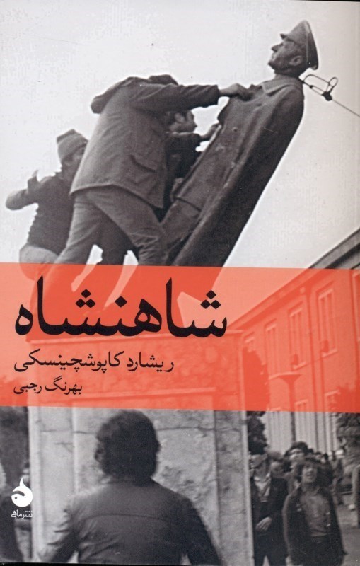 نمایش جزئیات برای  شاهنشاه تصویر  شاهنشاه