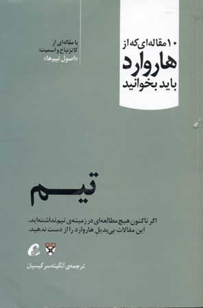 نمایش جزئیات برای  تیم (10 مقالهای که از هاروارد باید بخوانید) تصویر  تیم (10 مقالهای که از هاروارد باید بخوانید)