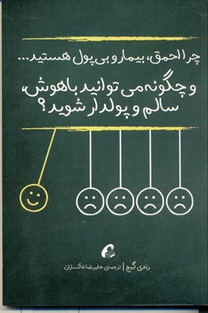 نمایش جزئیات برای  چرا احمق بیمار و بیپول هستید و چگونه میتوانید باهوش سالم و پولدار شوید تصویر  چرا احمق بیمار و بیپول هستید و چگونه میتوانید باهوش سالم و پولدار شوید