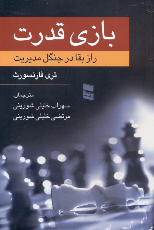 نمایش جزئیات برای  بازی قدرت (راز بقا در جنگل مدیریت) تصویر  بازی قدرت (راز بقا در جنگل مدیریت)