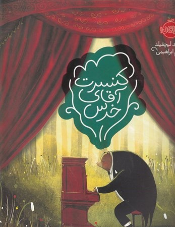 نمایش جزئیات برای  کنسرت آقای خرس تصویر  کنسرت آقای خرس