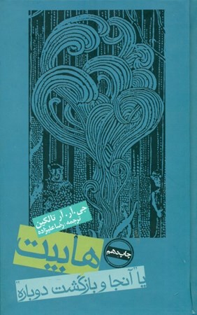 نمایش جزئیات برای  هابیت یا آنجا و بازگشت دوباره (گالینگور) تصویر  هابیت یا آنجا و بازگشت دوباره (گالینگور)