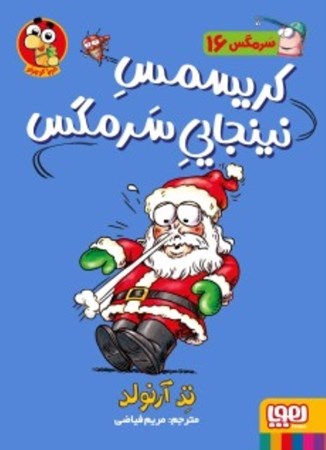 نمایش جزئیات برای  سرمگس 16 (کریسمس نینجایی سرمگس) تصویر  سرمگس 16 (کریسمس نینجایی سرمگس)