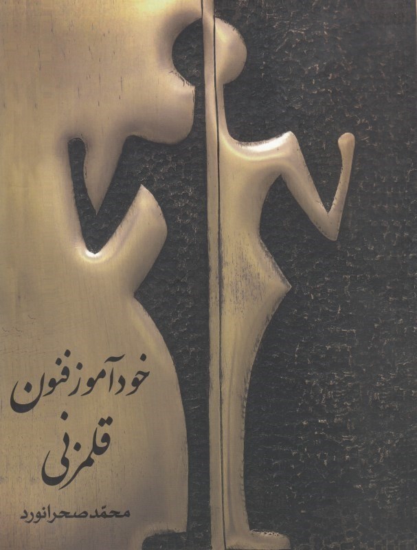 نمایش جزئیات برای  خودآموز فنونی قلمزنی (آموزش گام به گام تمامی فنون قلمزنی) تصویر  خودآموز فنونی قلمزنی (آموزش گام به گام تمامی فنون قلمزنی)