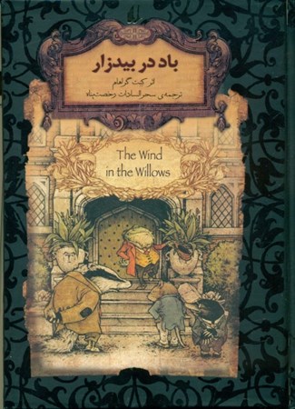 نمایش جزئیات برای  باد در بیدزار (جیبی) تصویر  باد در بیدزار (جیبی)