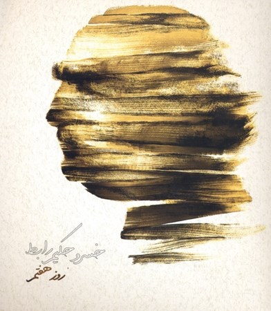 نمایش جزئیات برای  روز هفتم (خاطرهها) تصویر  روز هفتم (خاطرهها)