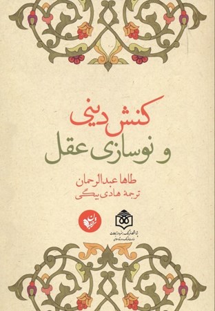 نمایش جزئیات برای  کنش دینی و نوسازی عقل تصویر  کنش دینی و نوسازی عقل