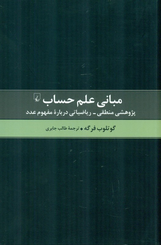 نمایش جزئیات برای  مبانی علم حساب (پژوهشی منطقی ریاضیاتی درباره مفهوم عدد) تصویر  مبانی علم حساب (پژوهشی منطقی ریاضیاتی درباره مفهوم عدد)