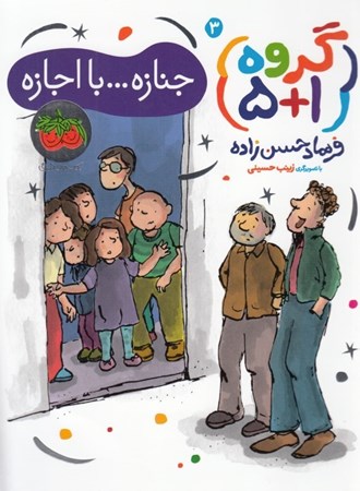 نمایش جزئیات برای  جنازه با اجازه (گروه 5 بعلاوه 1) 3 تصویر  جنازه با اجازه (گروه 5 بعلاوه 1) 3