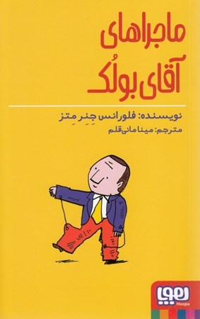 نمایش جزئیات برای  ماجراهای آقای بولک تصویر  ماجراهای آقای بولک