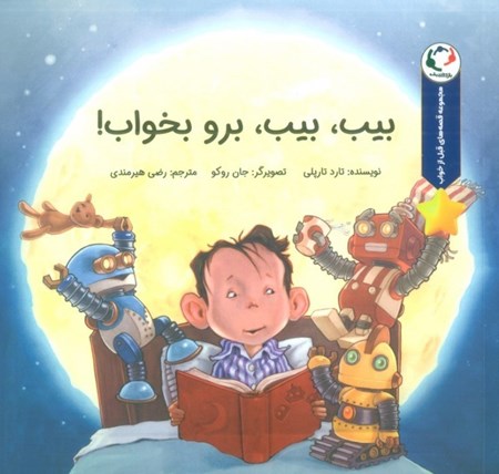 نمایش جزئیات برای  بیب بیب برو بخواب (مجموعه قصه های قبل از خواب) تصویر  بیب بیب برو بخواب (مجموعه قصه های قبل از خواب)