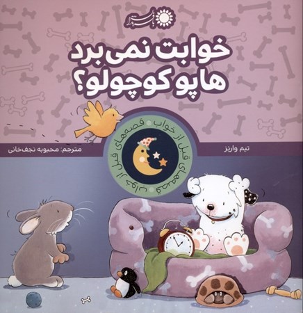نمایش جزئیات برای  خوابت نمیبرد هاپو کوچولو تصویر  خوابت نمیبرد هاپو کوچولو