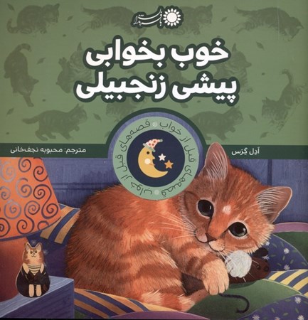 نمایش جزئیات برای  خوب بخوابی پیشی زنجبیلی تصویر  خوب بخوابی پیشی زنجبیلی