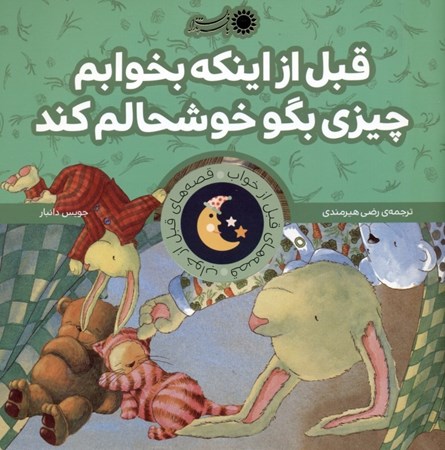 نمایش جزئیات برای  قبل از اینکه بخوابم چیزی بگو خوشحالم کند تصویر  قبل از اینکه بخوابم چیزی بگو خوشحالم کند