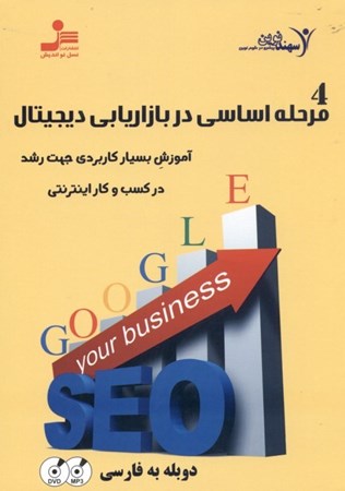 نمایش جزئیات برای  4 مرحله اساسی در بازاریابی دیجیتال (آموزش بسیار کاربردی جهت رشد در کسب و کار اینترنتی) دیویدی تصویر  4 مرحله اساسی در بازاریابی دیجیتال (آموزش بسیار کاربردی جهت رشد در کسب و کار اینترنتی) دیویدی