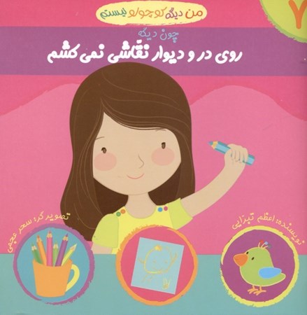 نمایش جزئیات برای  من دیگه کوچولو نیستم 7 (روی در و دیوار نقاشی نمیکشم) تصویر  من دیگه کوچولو نیستم 7 (روی در و دیوار نقاشی نمیکشم)