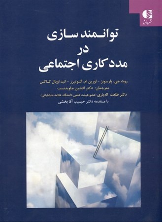 نمایش جزئیات برای  توانمندسازی در مددکاری اجتماعی (راهنمای روانشناسان روانپزشکان و مشاوران) تصویر  توانمندسازی در مددکاری اجتماعی (راهنمای روانشناسان روانپزشکان و مشاوران)