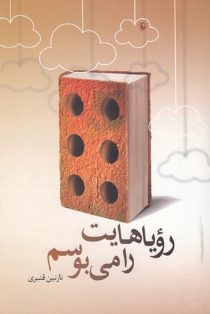 نمایش جزئیات برای  رویاهایت را میبوسم (1 داستان نامتعارف) تصویر  رویاهایت را میبوسم (1 داستان نامتعارف)