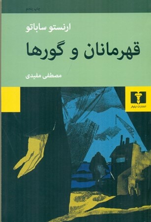نمایش جزئیات برای  قهرمانان و گورها تصویر  قهرمانان و گورها