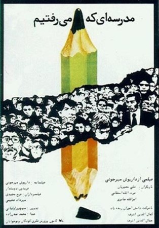 نمایش جزئیات برای  مدرسهای که میرفتیم (دیویدی) تصویر  مدرسهای که میرفتیم (دیویدی)