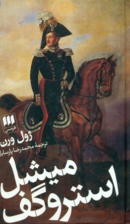 نمایش جزئیات برای  میشل استروگف تصویر  میشل استروگف