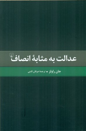 نمایش جزئیات برای  عدالت به مثابه انصاف (1 بازگویی) تصویر  عدالت به مثابه انصاف (1 بازگویی)