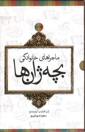 نمایش جزئیات برای  مجموعه ماجراهای خانوادگی بچه ژانها (6جلدی) تصویر  مجموعه ماجراهای خانوادگی بچه ژانها (6جلدی)