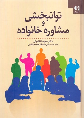 نمایش جزئیات برای  توانبخشی و مشاوره خانواده تصویر  توانبخشی و مشاوره خانواده