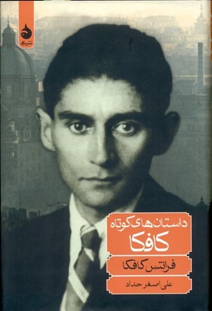 نمایش جزئیات برای  داستانهای کوتاه کافکا (مجموعه داستان) تصویر  داستانهای کوتاه کافکا (مجموعه داستان)