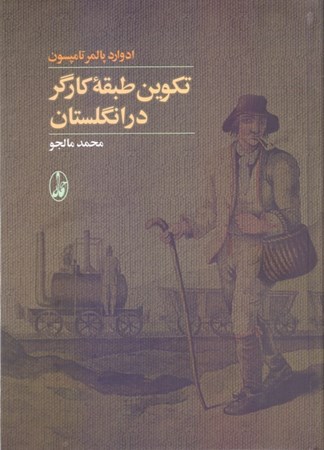 نمایش جزئیات برای  تکوین طبقه کارگر در انگلستان تصویر  تکوین طبقه کارگر در انگلستان