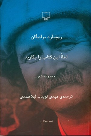 نمایش جزئیات برای  لطفا این کتاب را بکارید (مجموعه شعر) تصویر  لطفا این کتاب را بکارید (مجموعه شعر)